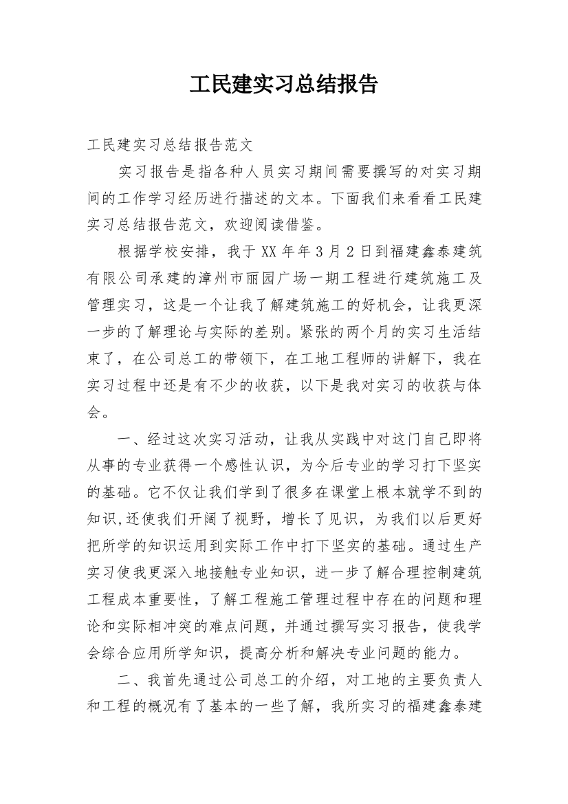 工民建实习总结报告