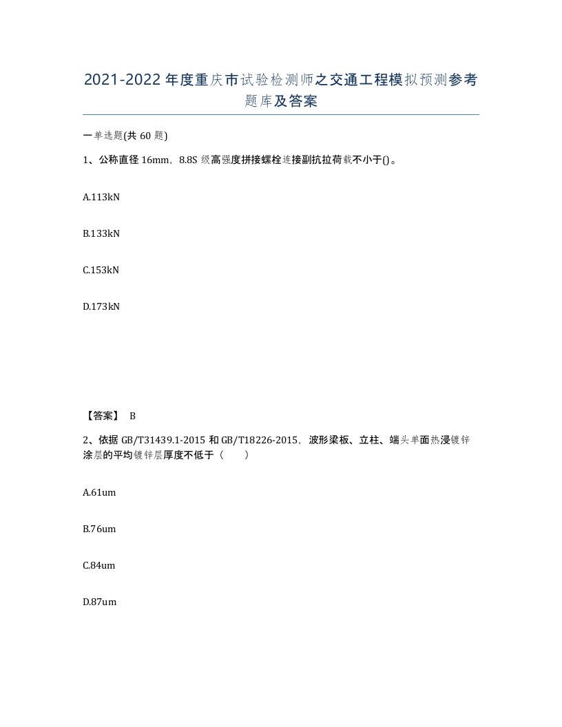 2021-2022年度重庆市试验检测师之交通工程模拟预测参考题库及答案