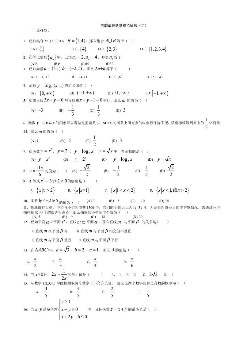 江苏高职单招数学模拟试题