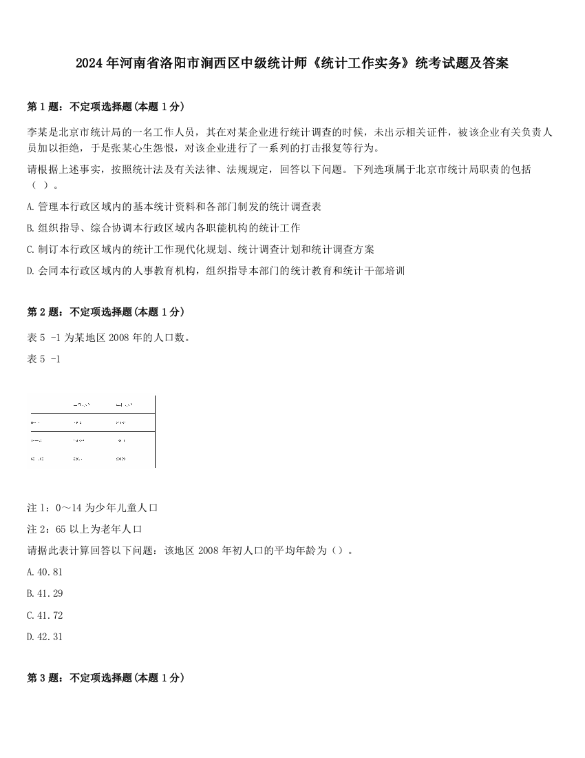 2024年河南省洛阳市涧西区中级统计师《统计工作实务》统考试题及答案