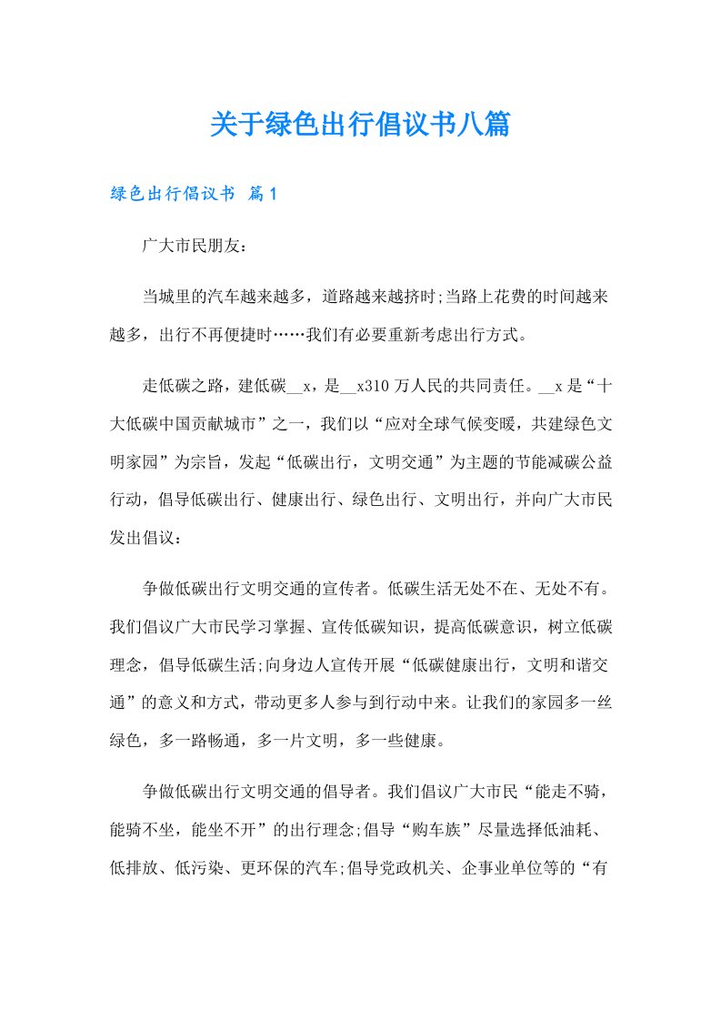 关于绿色出行倡议书八篇