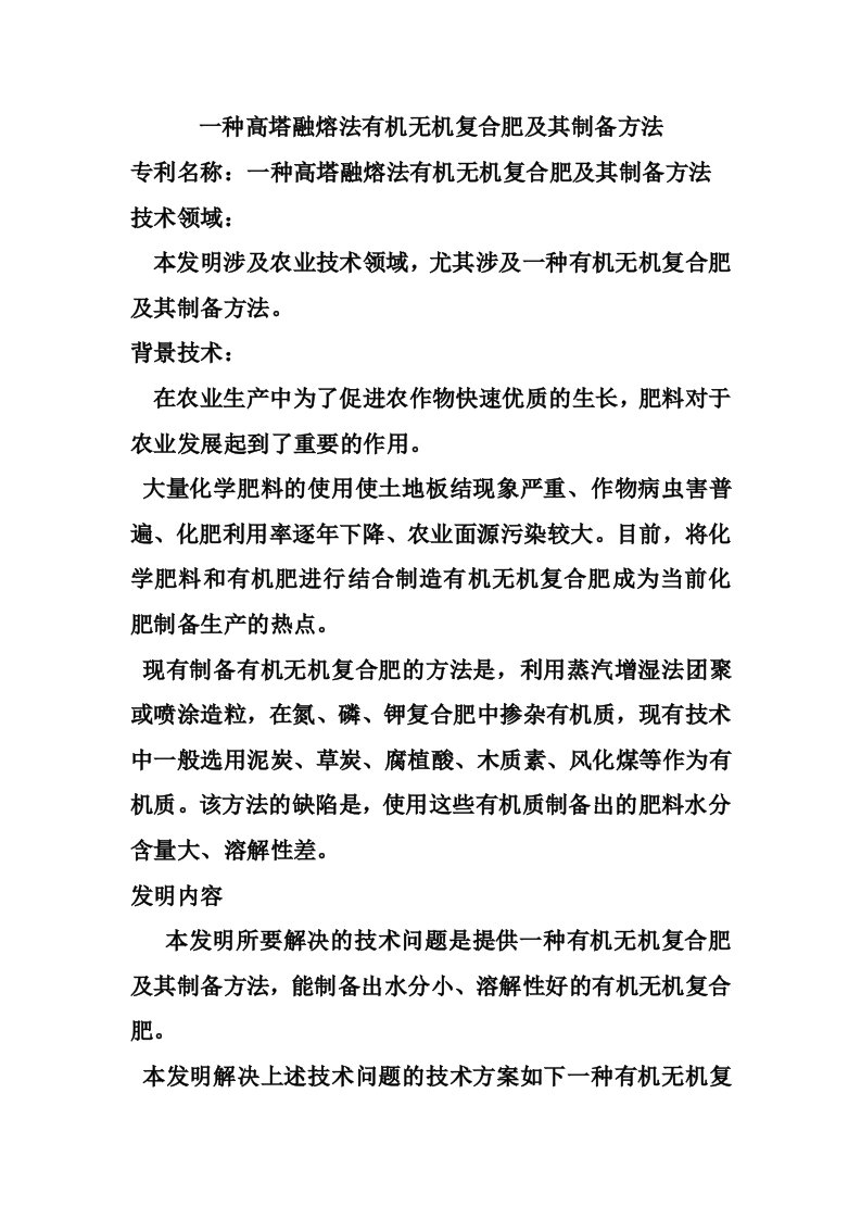 一种高塔融熔法有机无机复合肥及其制备方法