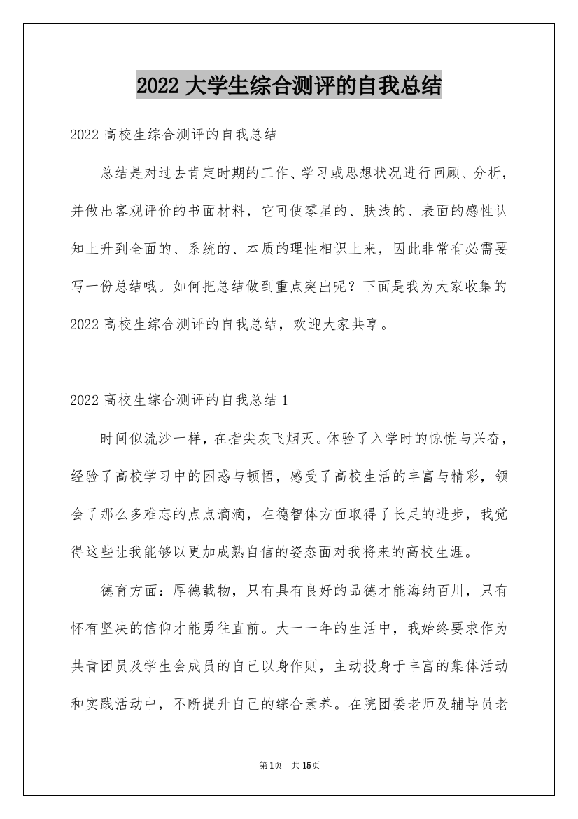 2022大学生综合测评的自我总结