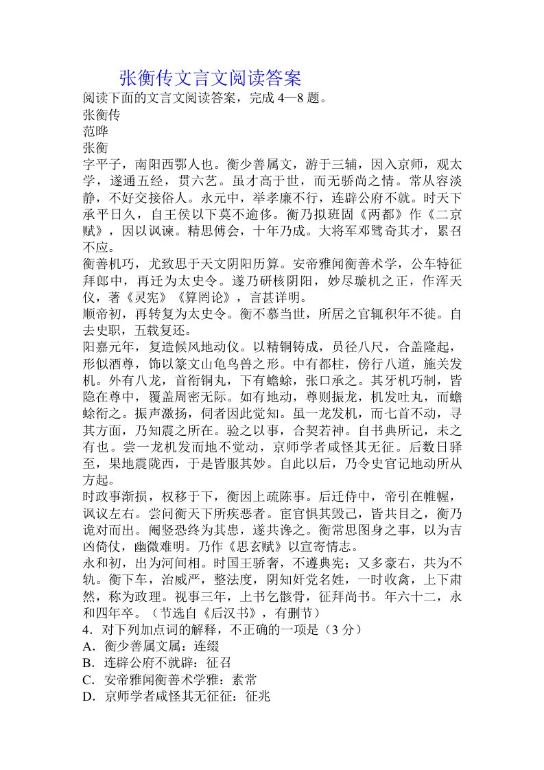 张衡传文言文阅读答案