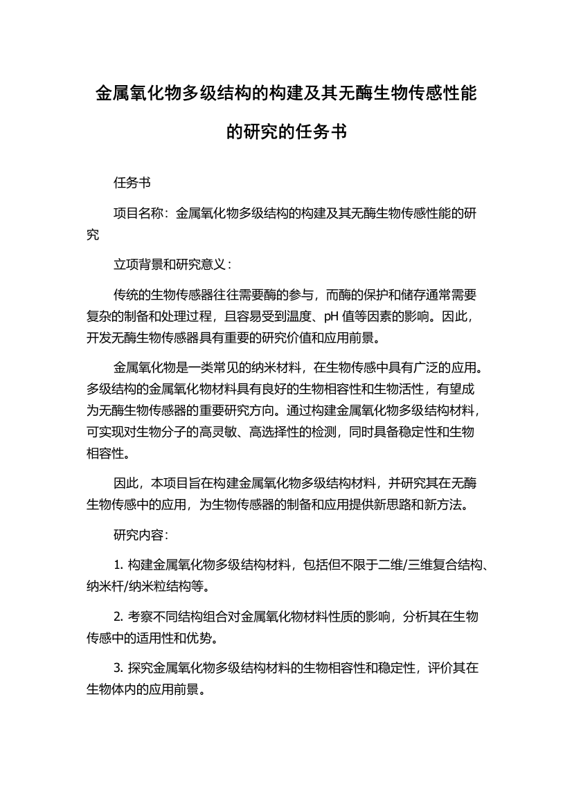 金属氧化物多级结构的构建及其无酶生物传感性能的研究的任务书