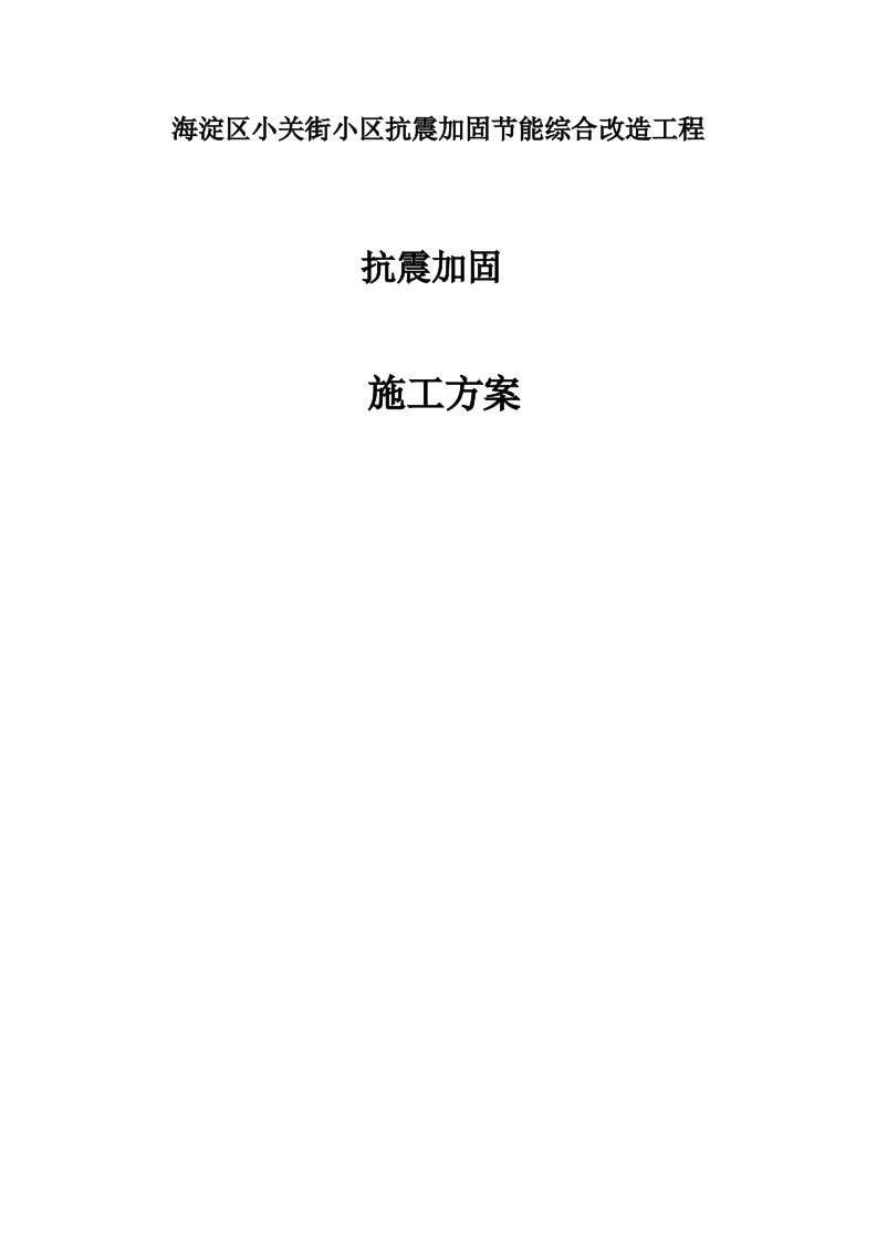 海淀区小关街小区抗震加固节能综合改造工程