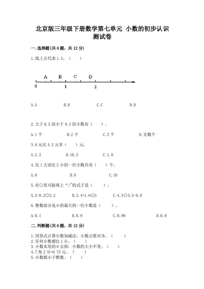 北京版三年级下册数学第七单元-小数的初步认识-测试卷(巩固)