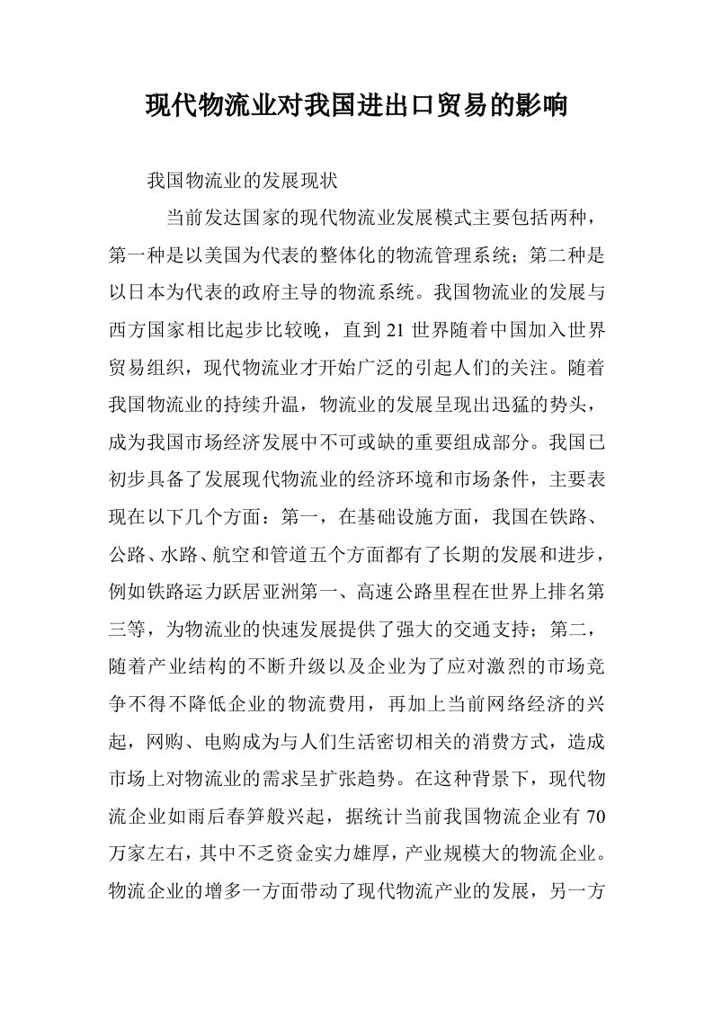 现代物流业对我国进出口贸易的影响