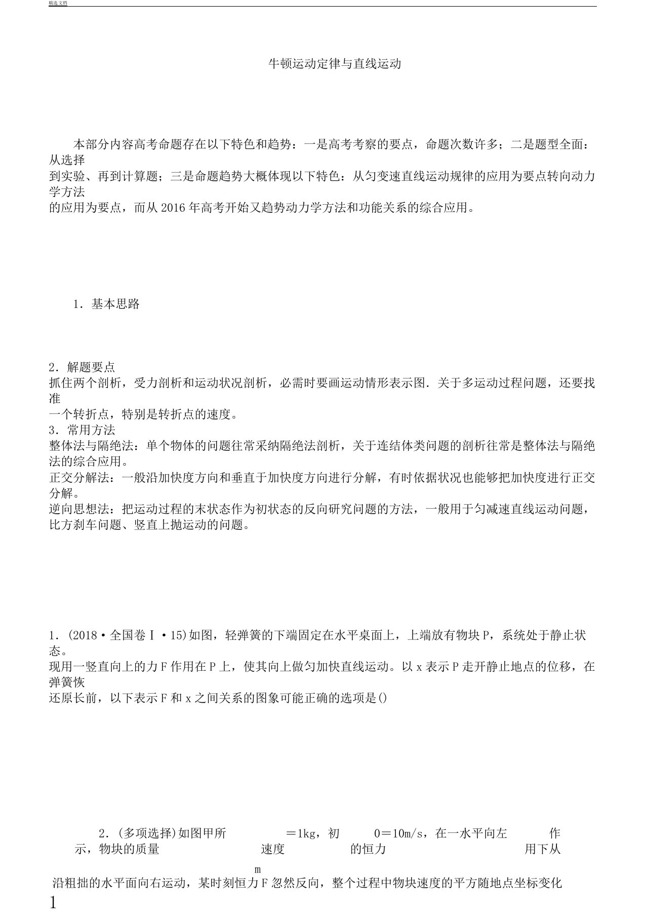 届高考物理二轮复习计划专题2牛顿运动定律直线运动的学案