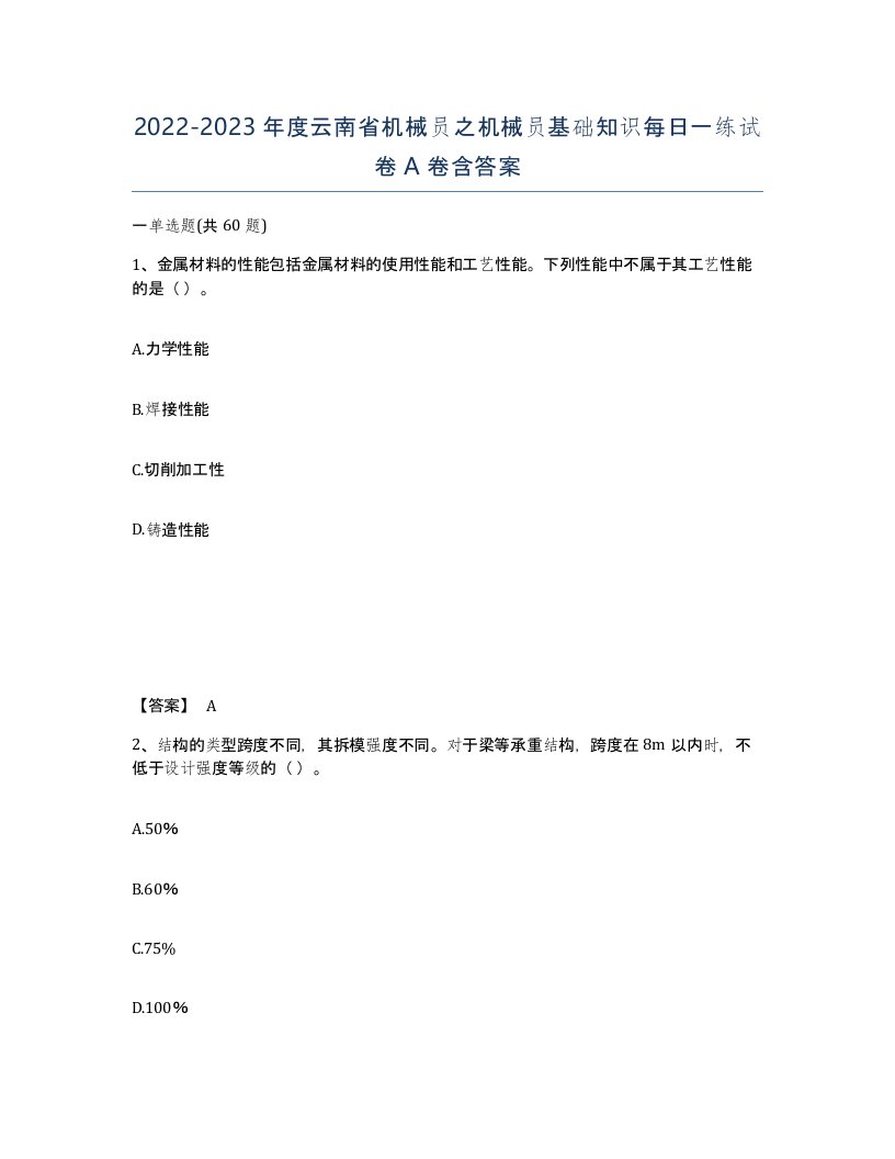 2022-2023年度云南省机械员之机械员基础知识每日一练试卷A卷含答案