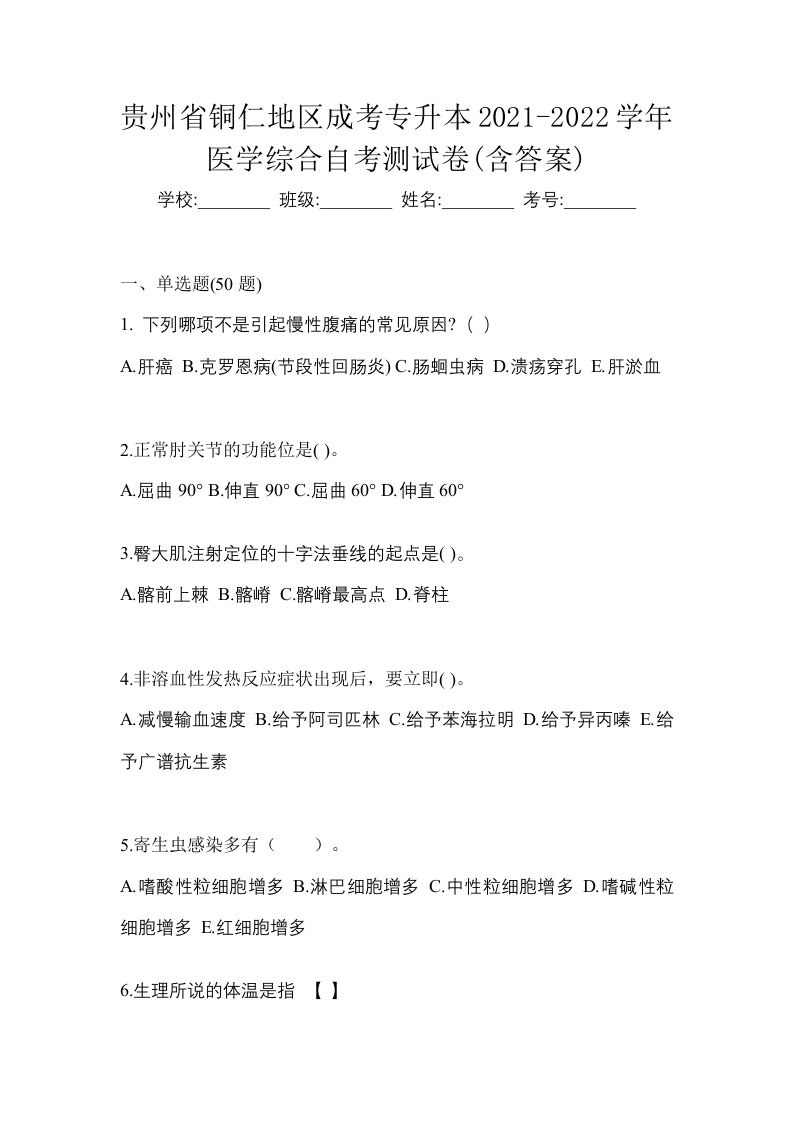 贵州省铜仁地区成考专升本2021-2022学年医学综合自考测试卷含答案