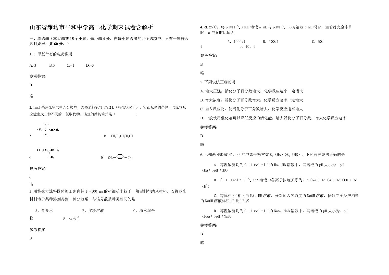 山东省潍坊市平和中学高二化学期末试卷含解析