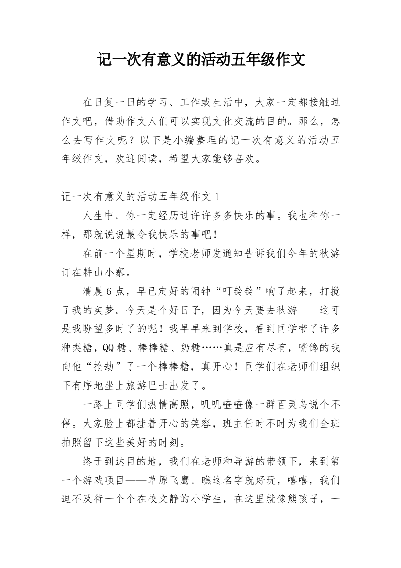 记一次有意义的活动五年级作文