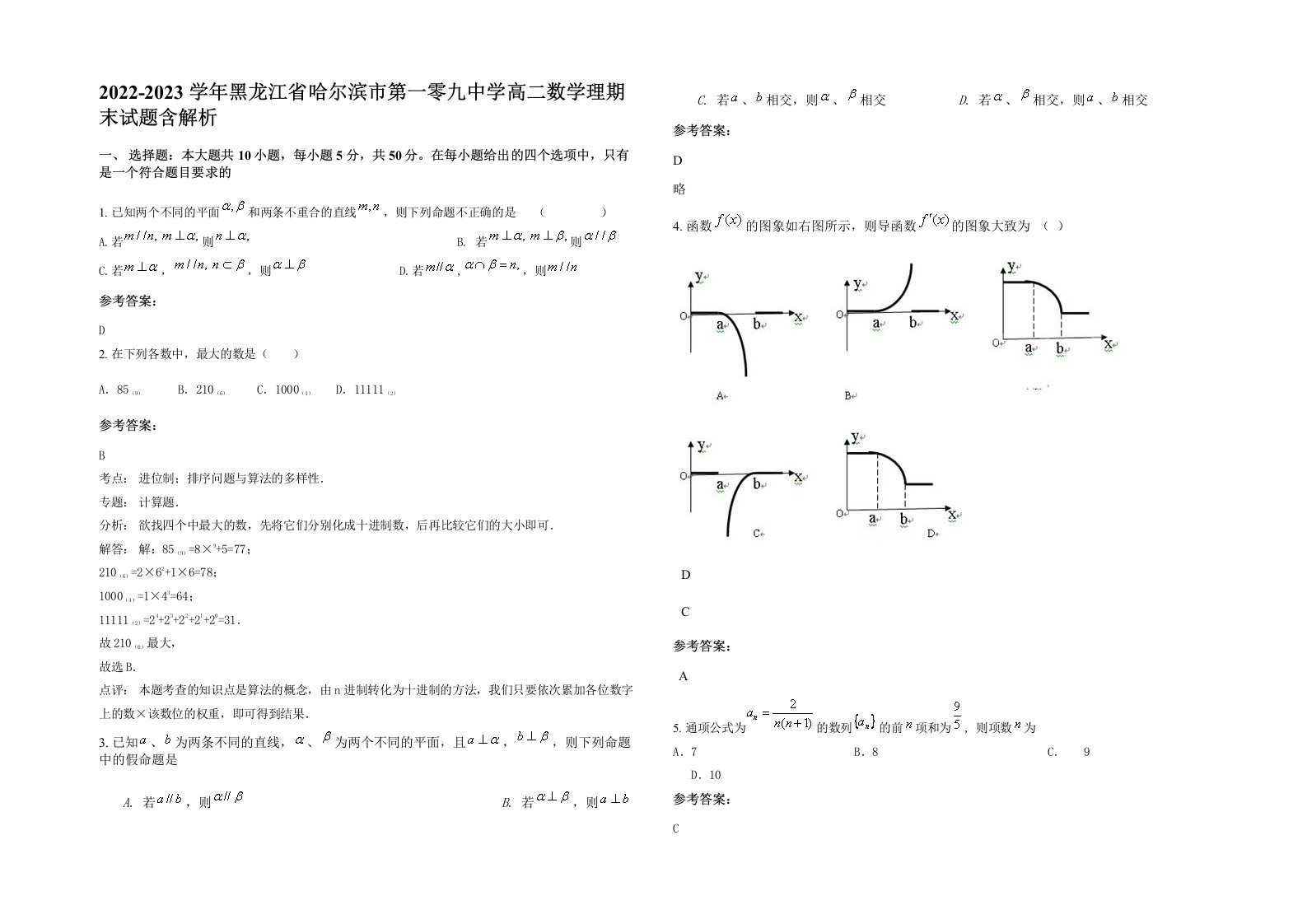 2022-2023学年黑龙江省哈尔滨市第一零九中学高二数学理期末试题含解析