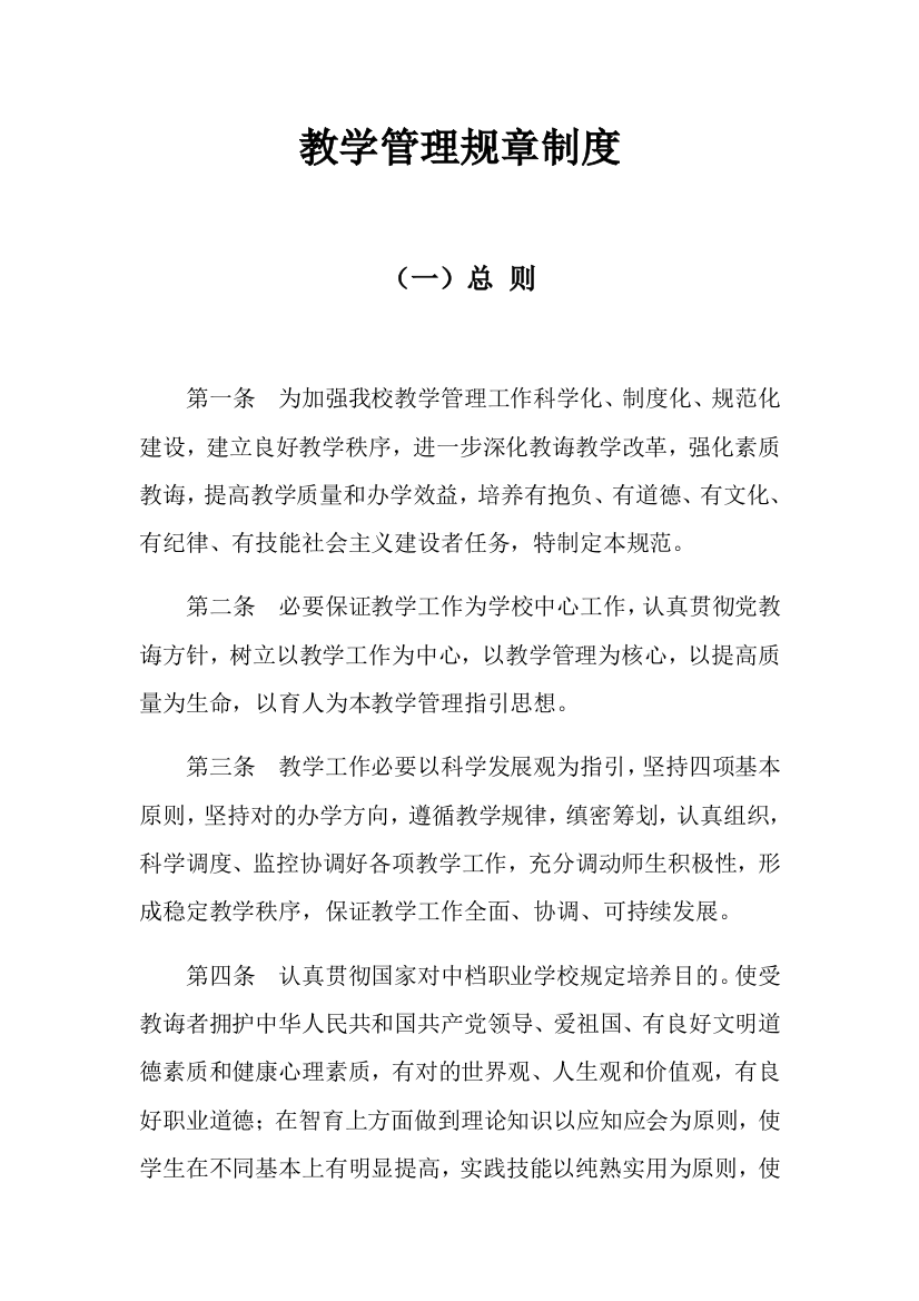 教学管理专项规章新规制度教学质量监督标准体系