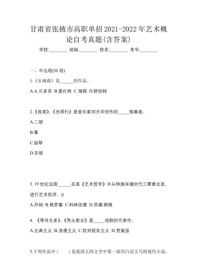 甘肃省张掖市高职单招2021-2022年艺术概论自考真题含答案