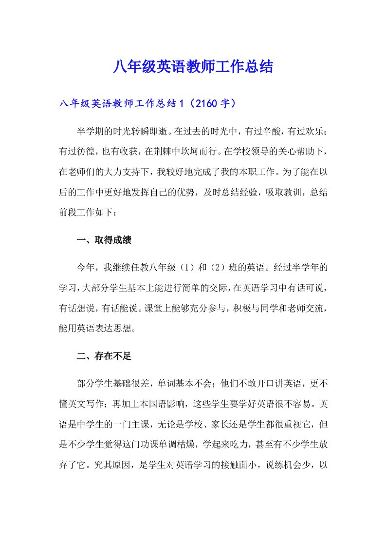 八年级英语教师工作总结