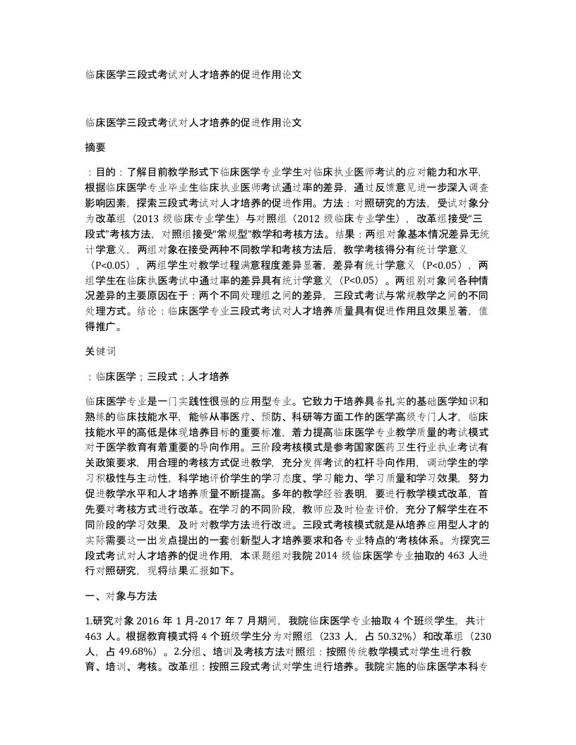 临床医学三段式考试对人才培养的促进作用论文