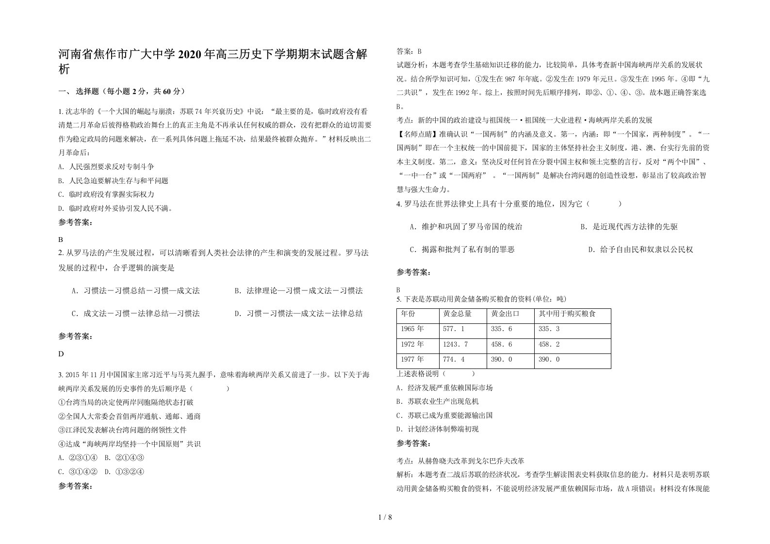 河南省焦作市广大中学2020年高三历史下学期期末试题含解析