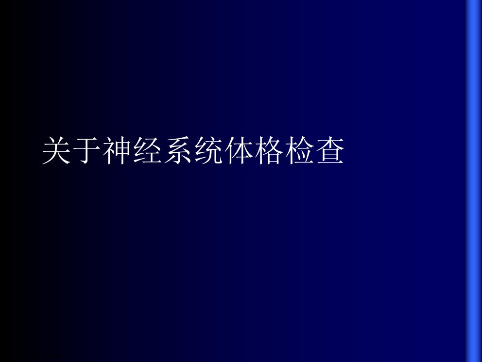 神经系统体格检查精选课件