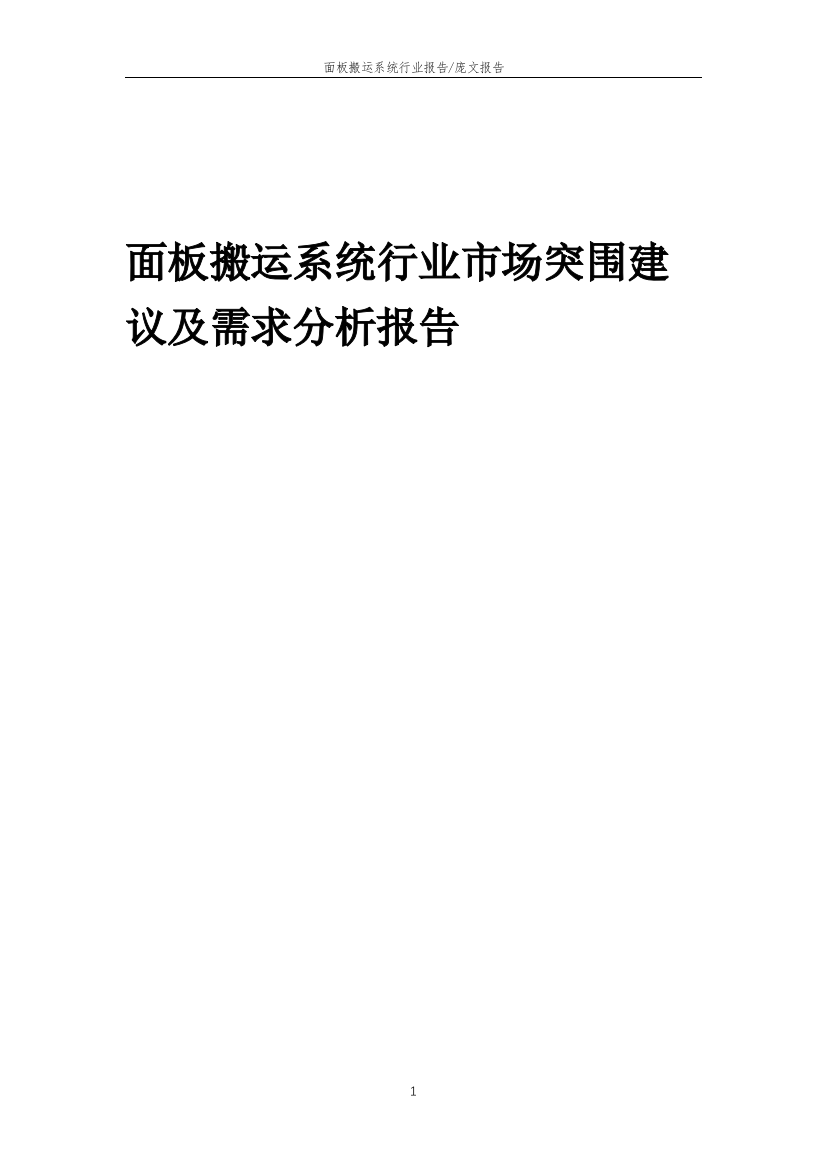 2023年面板搬运系统行业市场突围建议及需求分析报告