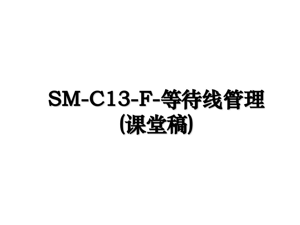 SMC13F等待线管理课堂稿