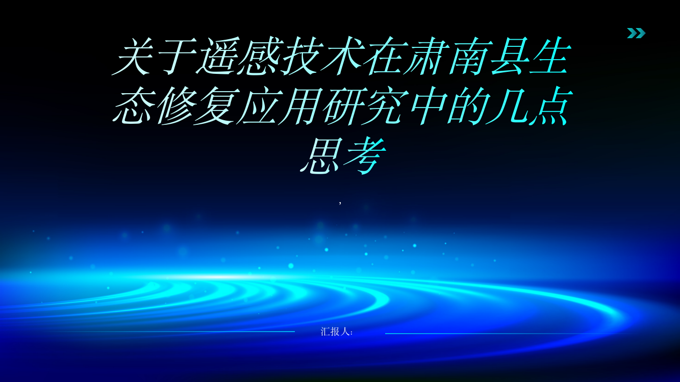 关于遥感技术在肃南县生态修复应用研究中的几点思考