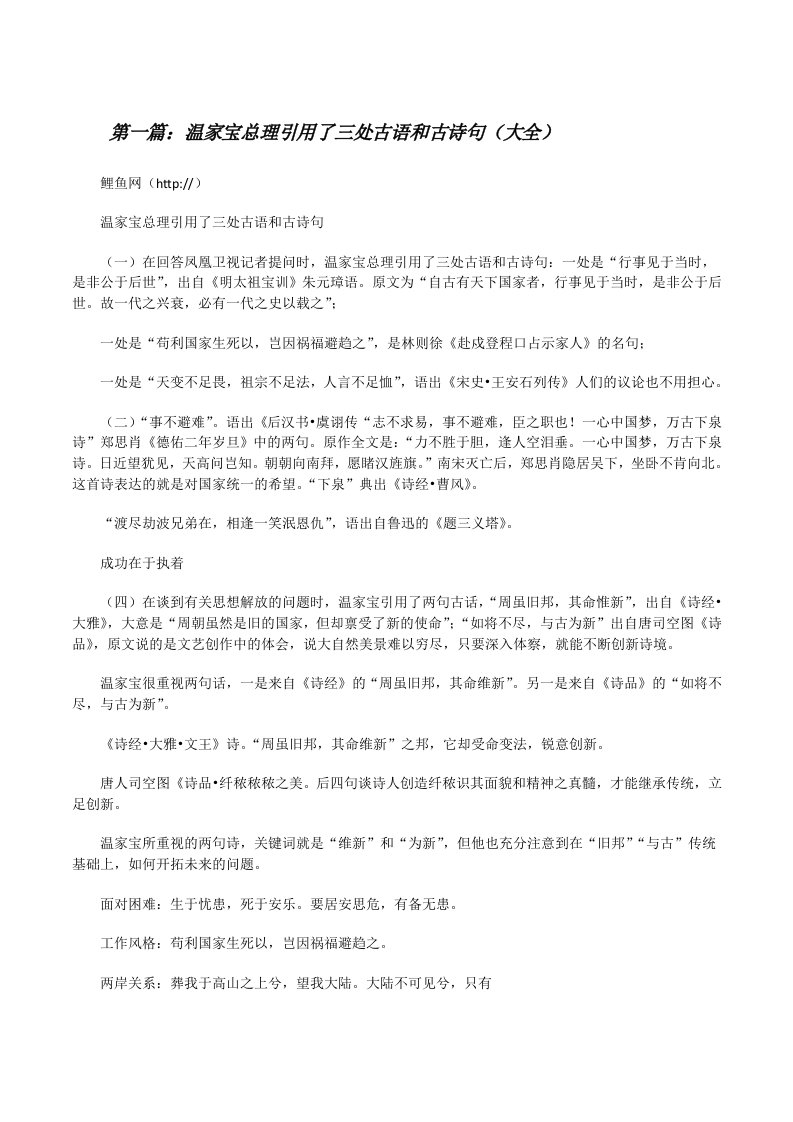 温家宝总理引用了三处古语和古诗句（大全）[修改版]