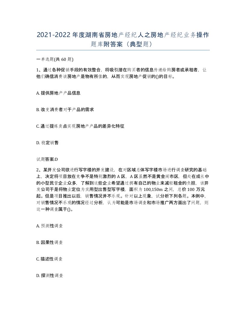 2021-2022年度湖南省房地产经纪人之房地产经纪业务操作题库附答案典型题