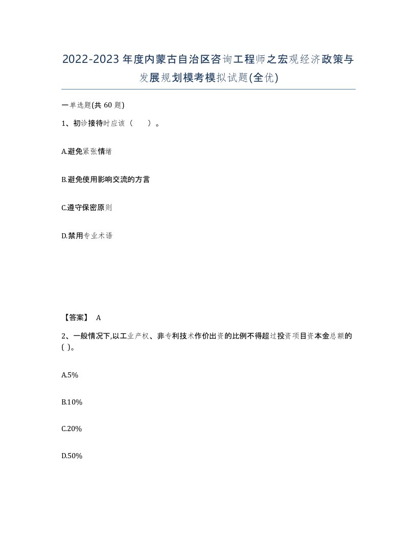 2022-2023年度内蒙古自治区咨询工程师之宏观经济政策与发展规划模考模拟试题全优