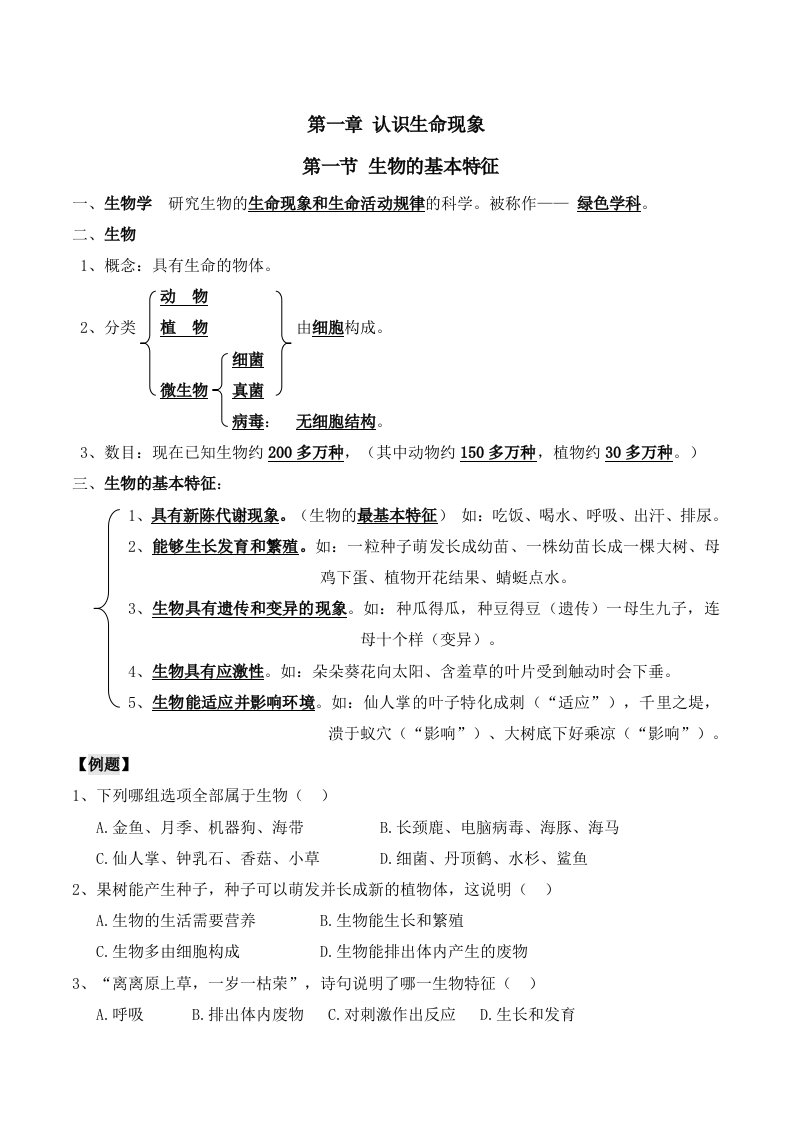 济南版七年级上册生物第一单元奇妙的生命现象第一章认识生命现象复习知识点