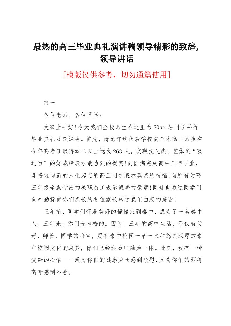 高三毕业典礼演讲稿领导精彩的致辞