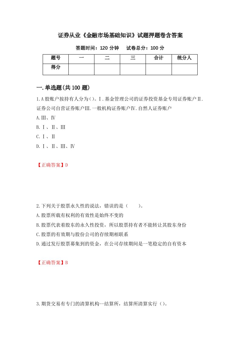 证券从业金融市场基础知识试题押题卷含答案82