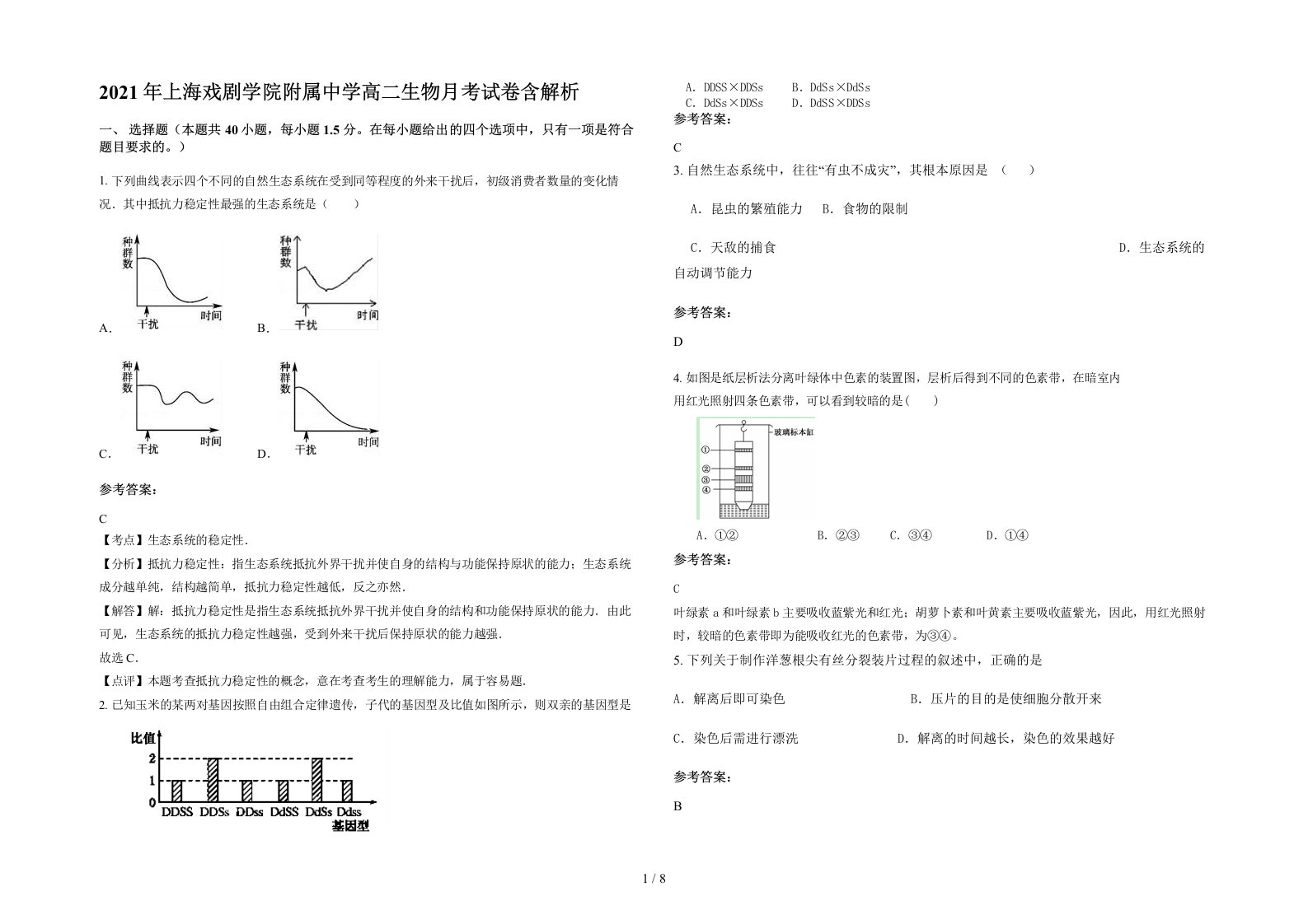 2021年上海戏剧学院附属中学高二生物月考试卷含解析