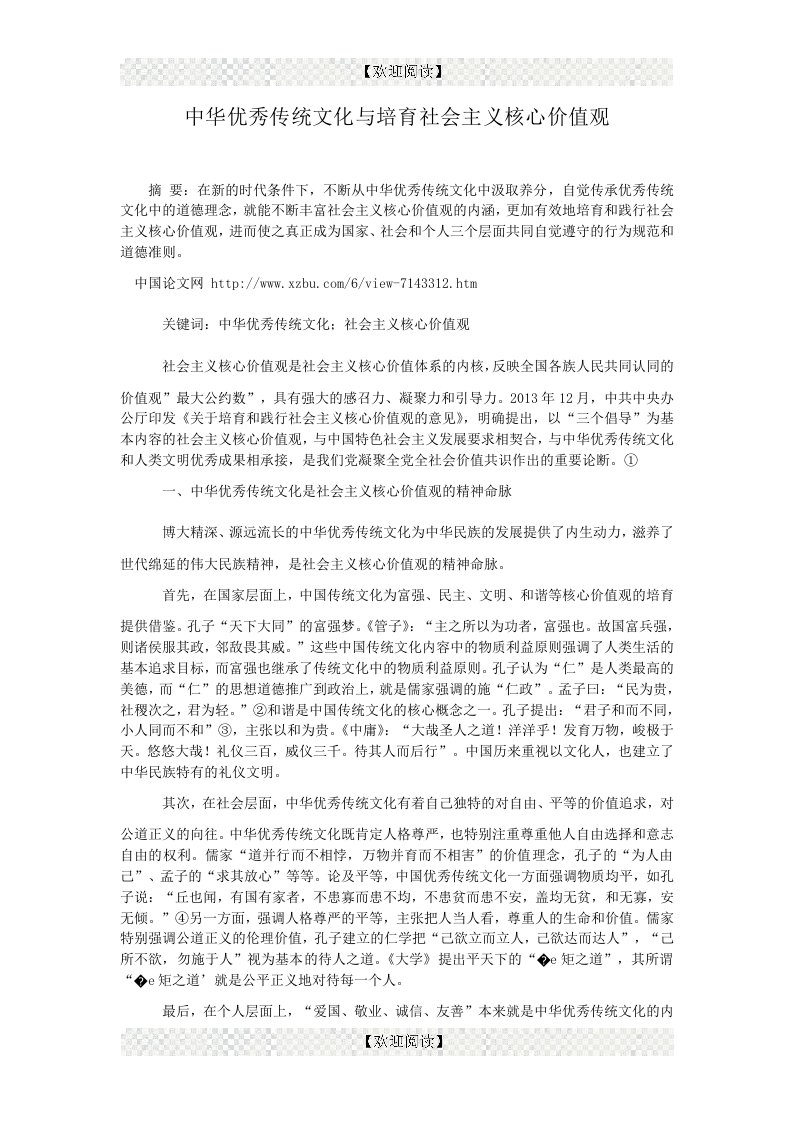 中华优秀传统文化与培育社会主义核心价值观.doc