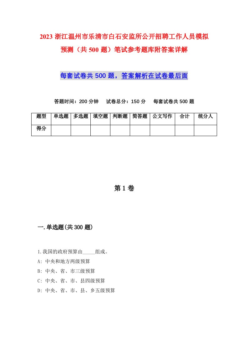 2023浙江温州市乐清市白石安监所公开招聘工作人员模拟预测共500题笔试参考题库附答案详解