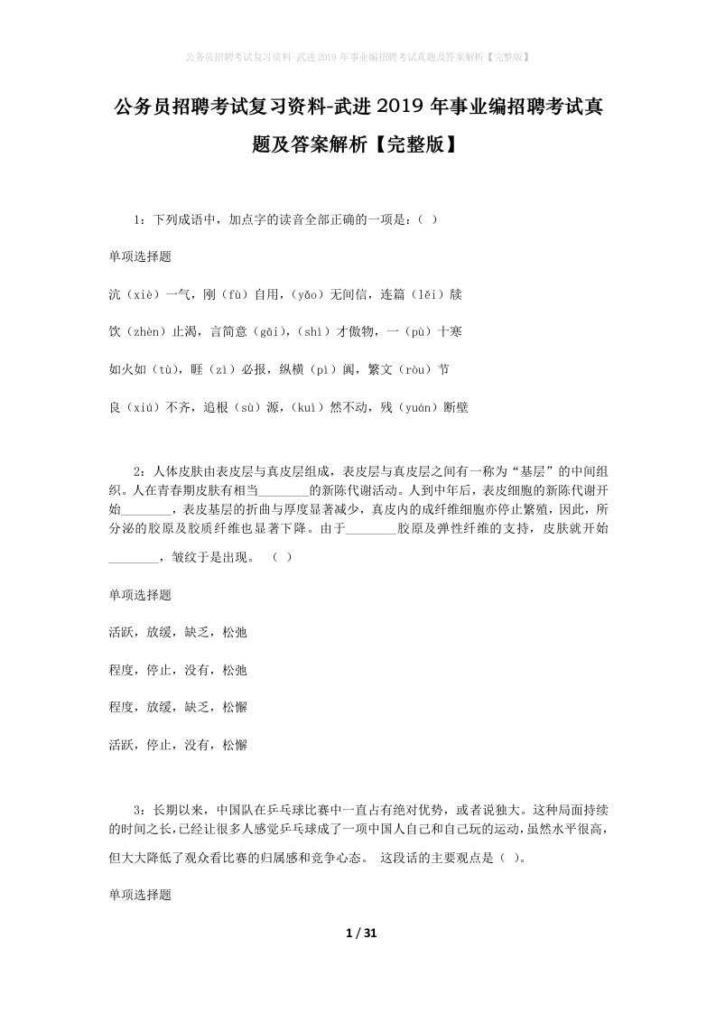 公务员招聘考试复习资料-武进2019年事业编招聘考试真题及答案解析完整版_1