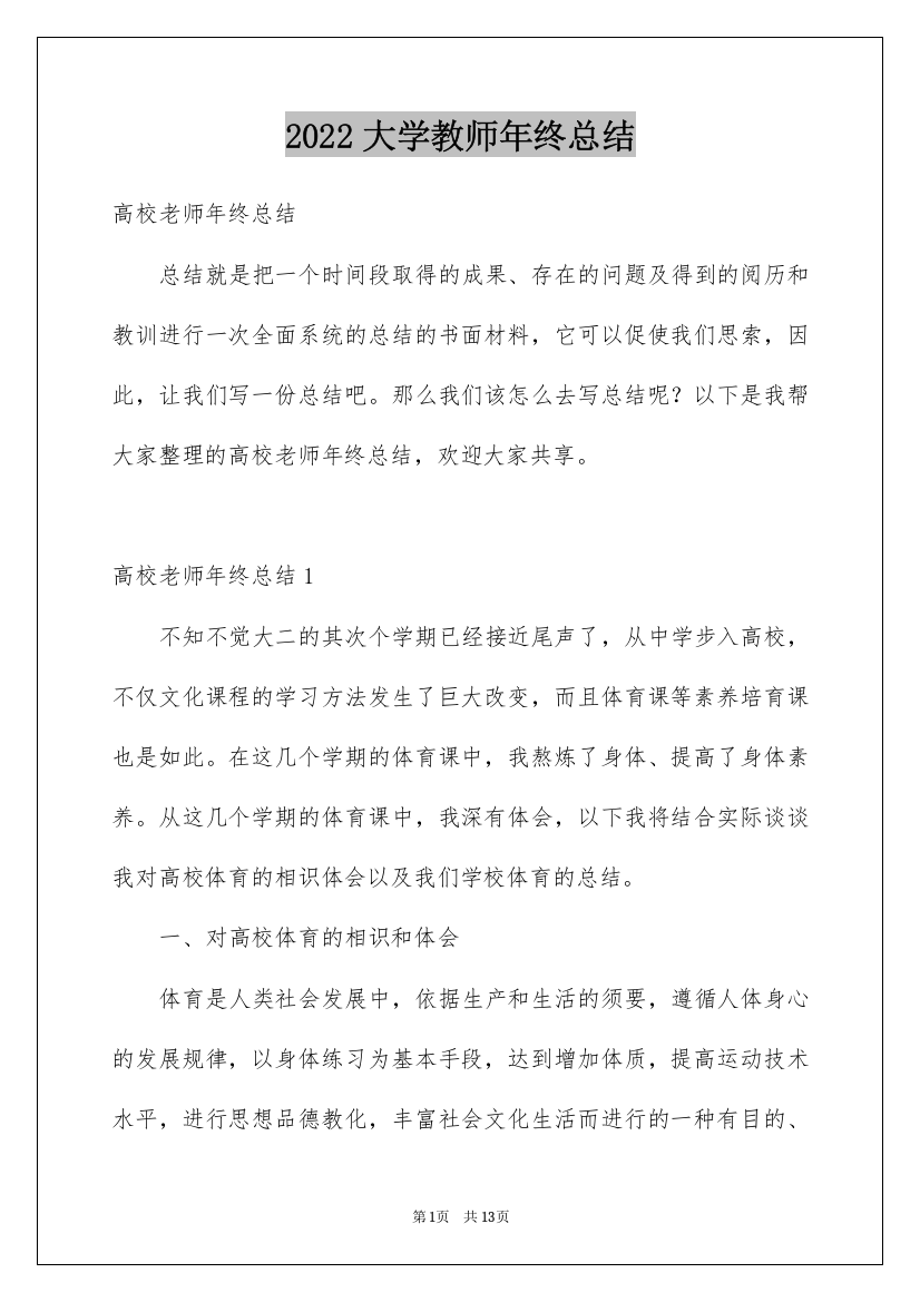 2022大学教师年终总结_1