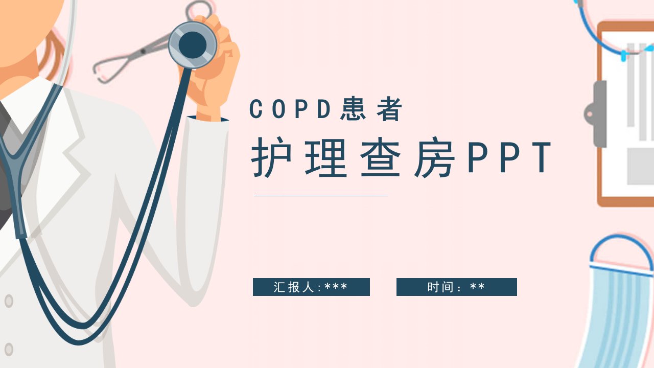 COPD患者护理查房ppt课件(内容+图文)