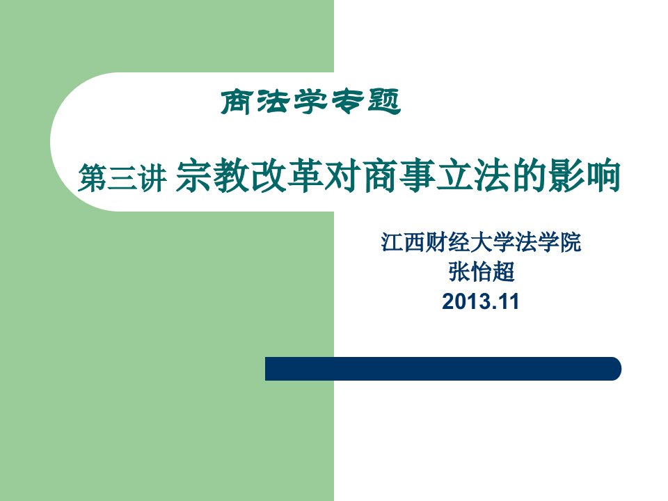 江西财经大学法学院商法学（专题研究）课件