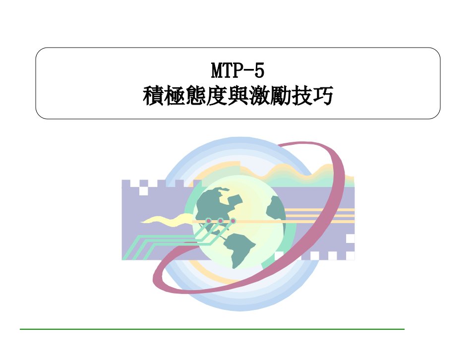 管理技能培训（人保公司）3(1)