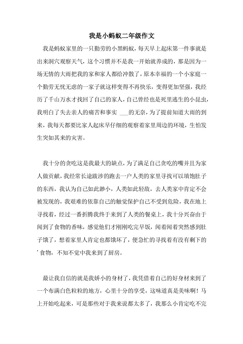 2021我是小蚂蚁二年级作文