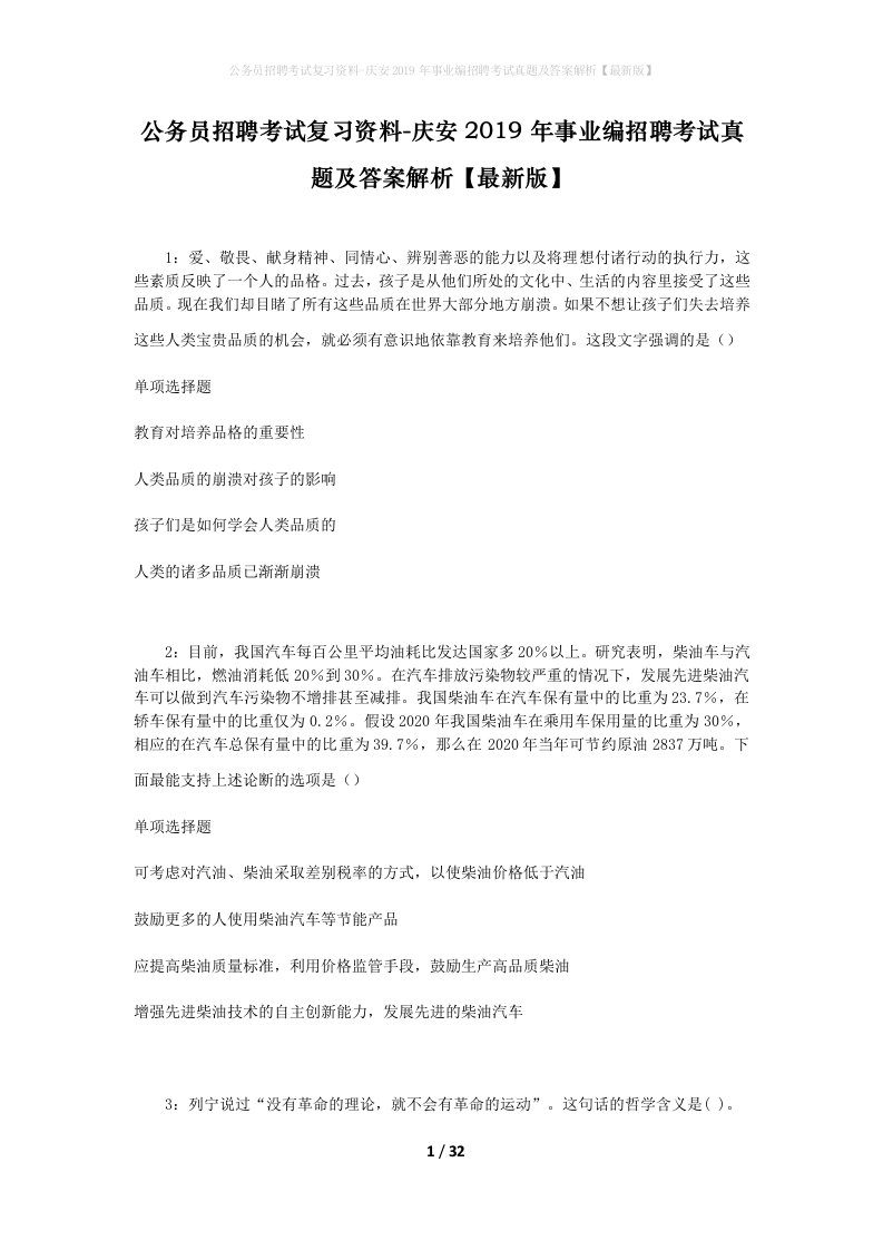 公务员招聘考试复习资料-庆安2019年事业编招聘考试真题及答案解析最新版