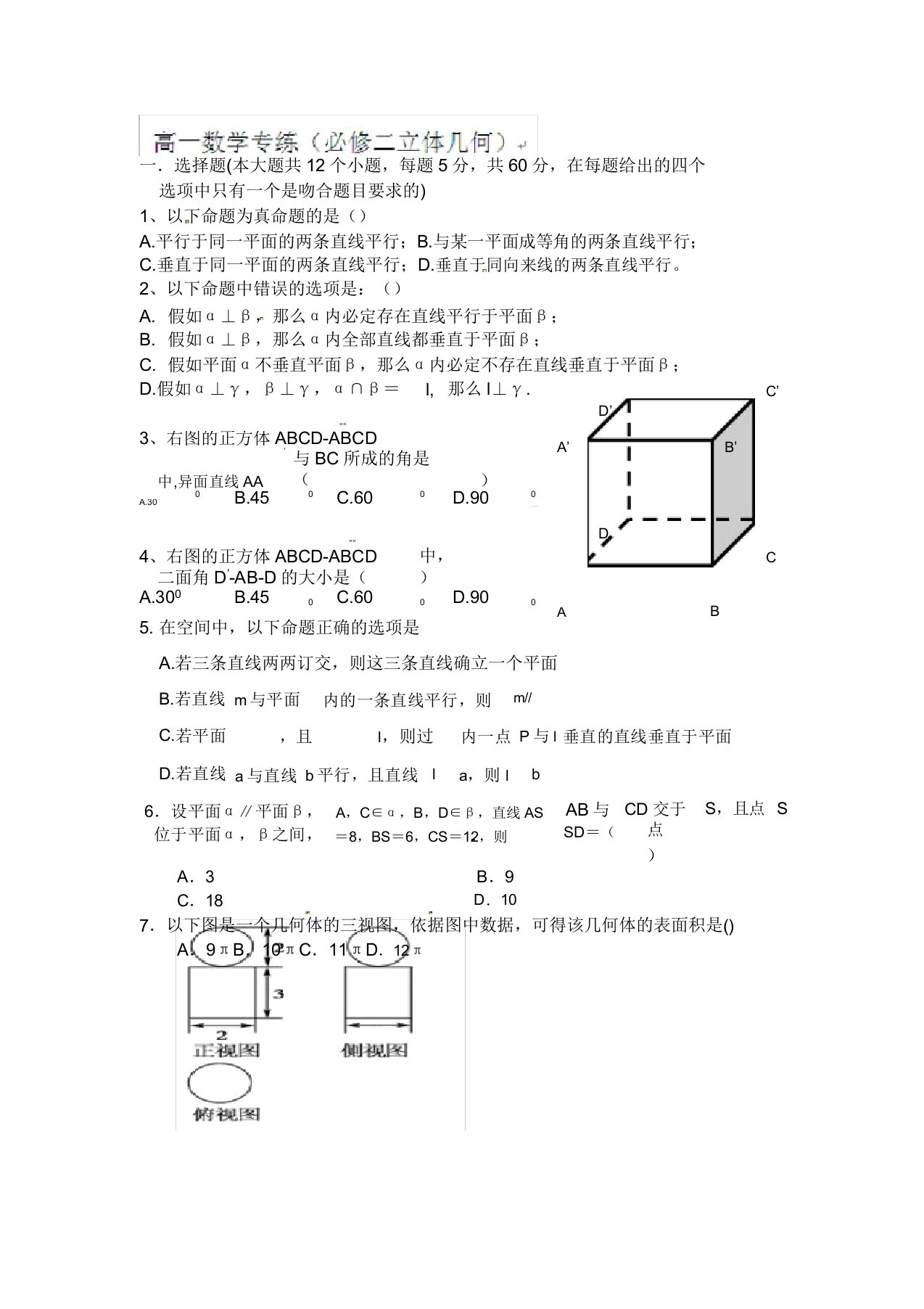 高一数学必修二立体几何复习练习题包括答案