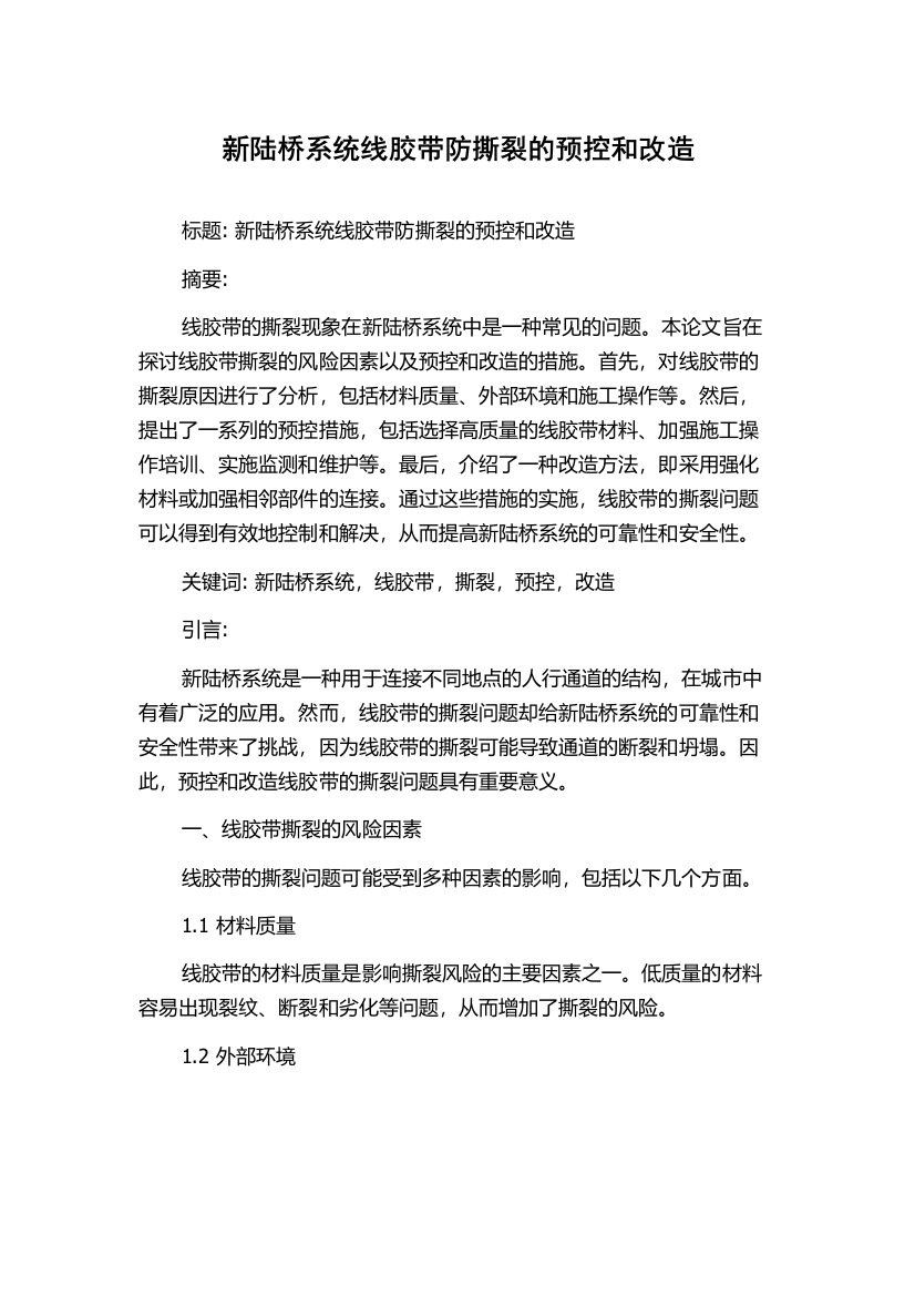 新陆桥系统线胶带防撕裂的预控和改造