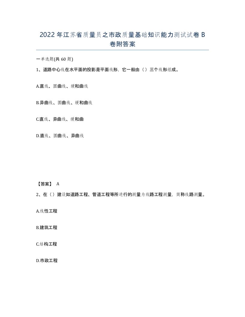 2022年江苏省质量员之市政质量基础知识能力测试试卷B卷附答案