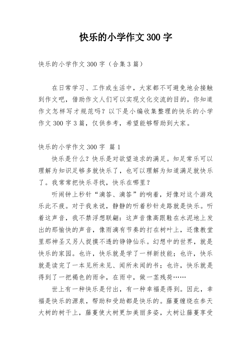 快乐的小学作文300字_168