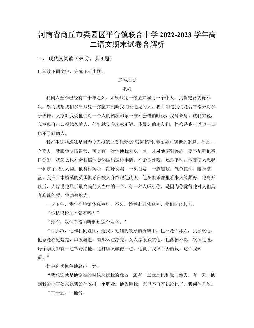 河南省商丘市梁园区平台镇联合中学2022-2023学年高二语文期末试卷含解析