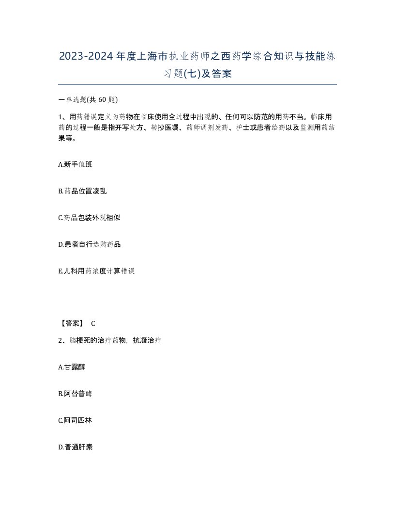 2023-2024年度上海市执业药师之西药学综合知识与技能练习题七及答案