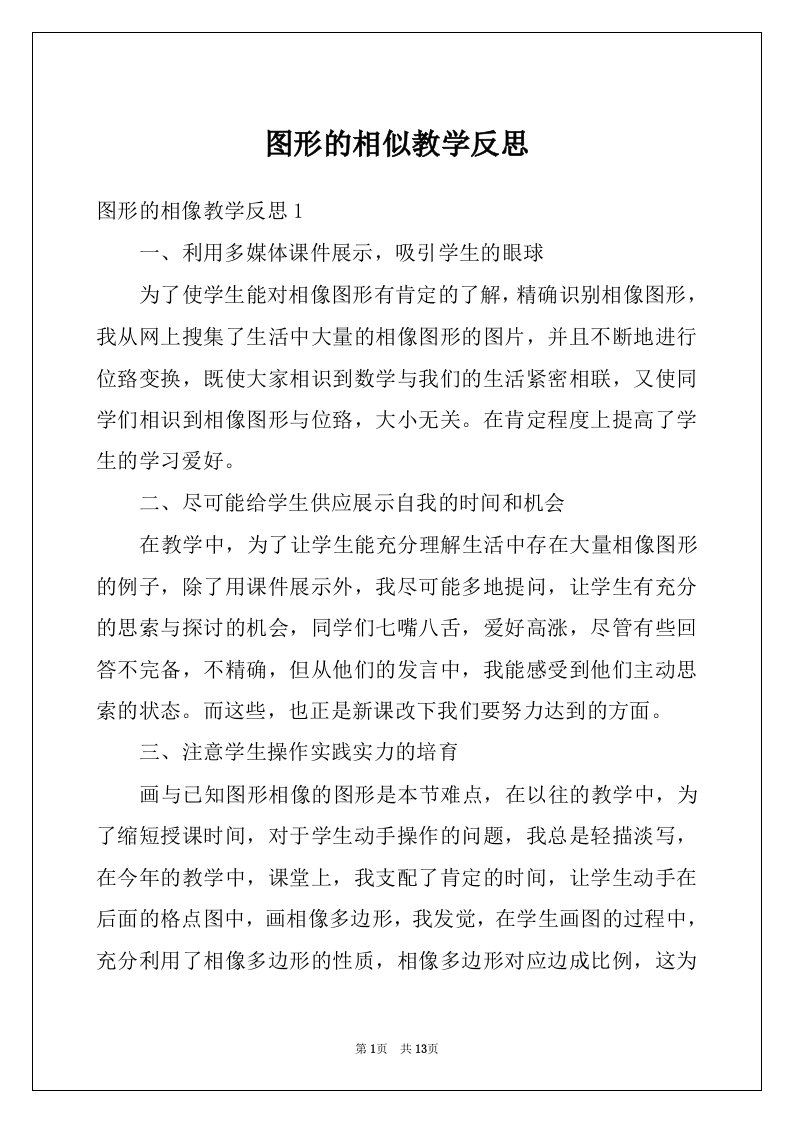 图形的相似教学反思